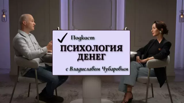 Подкаст «Психология денег»