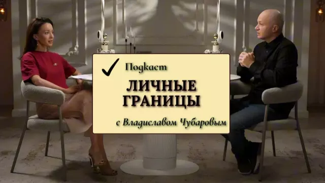 Подкаст «Личные границы»