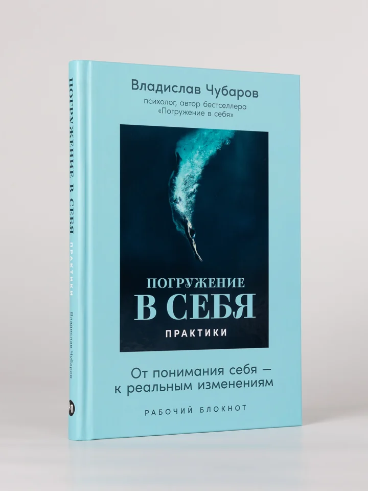Погружение в себя. Практики (Une plongée en soi. Exercices — titre original russe)