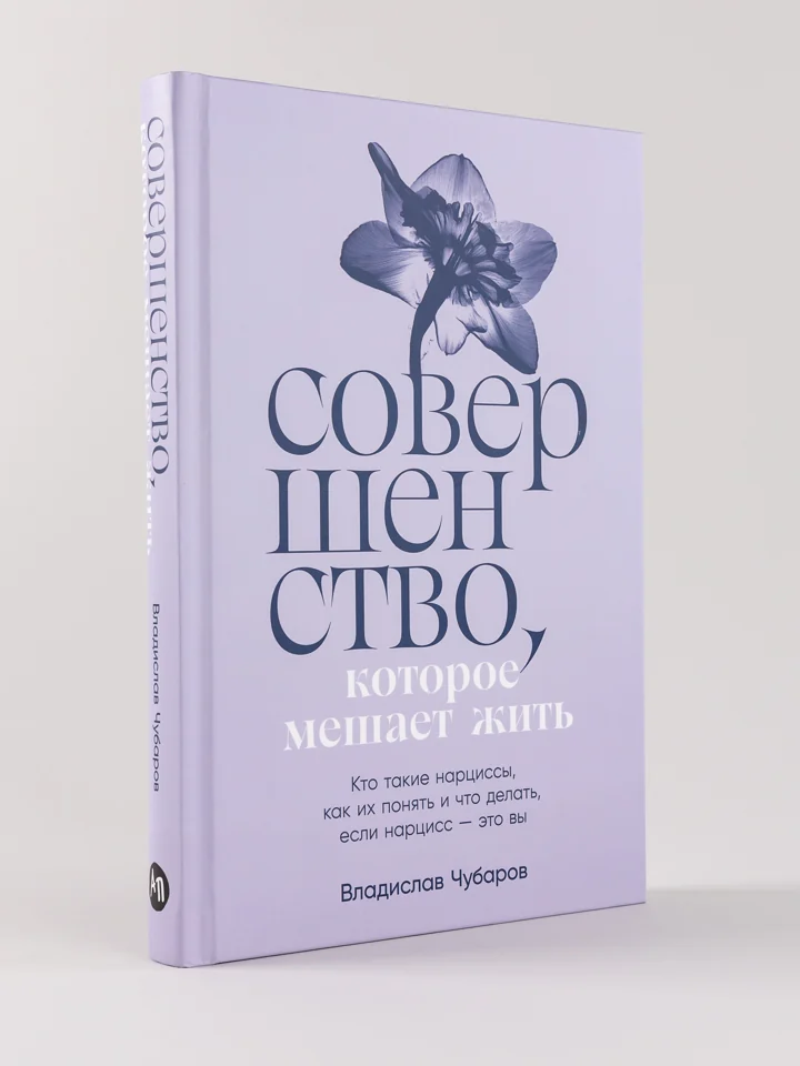 Совершенство, которое мешает жить (La perfection qui empêche de vivre — titre original russe)