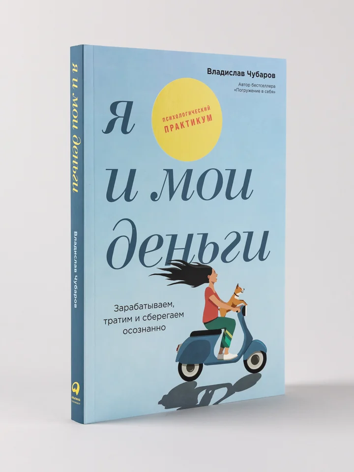 Я и мои деньги