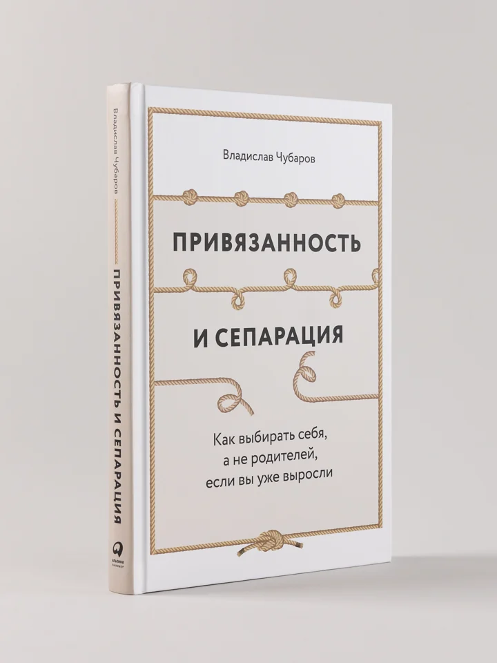 Привязанность и сепарация (Attachement et séparation — titre original russe)