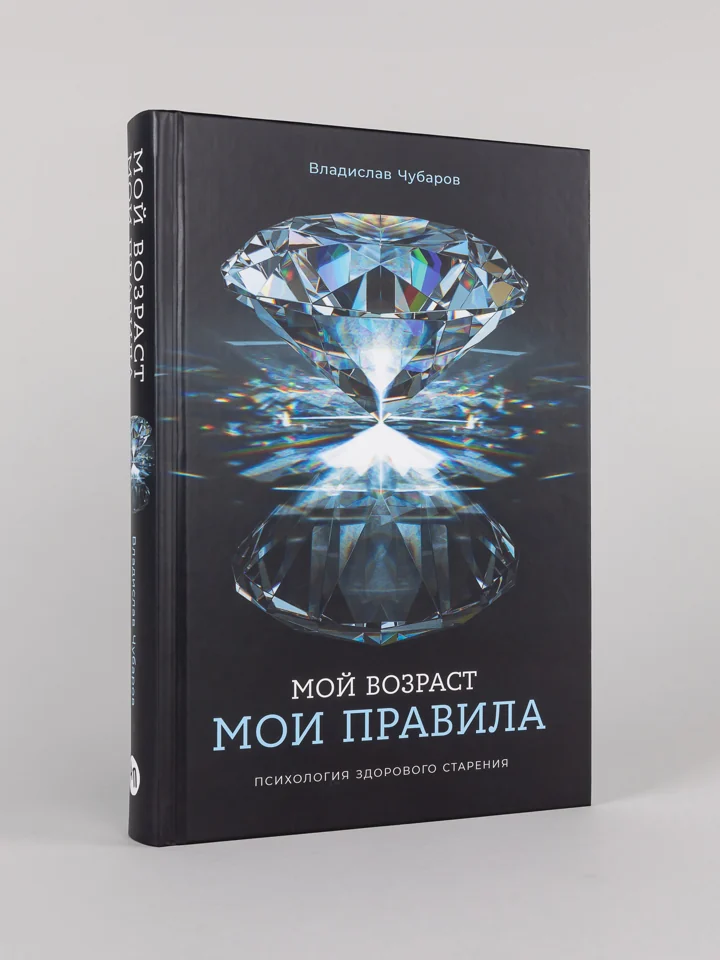 Мой возраст — мои правила (Mon âge, mes règles — titre original russe)