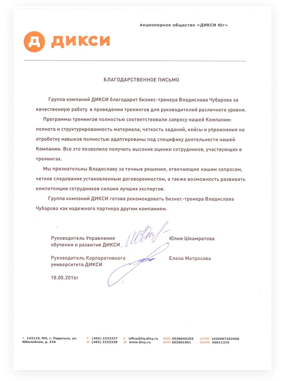 Рекомендательное письмо группы компаний ДИКСИ